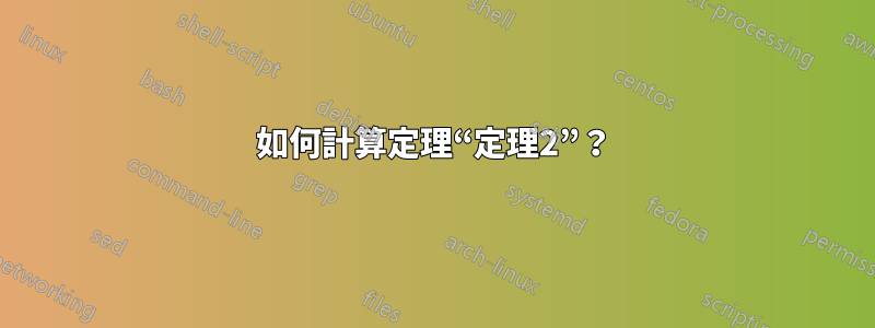 如何計算定理“定理2”？