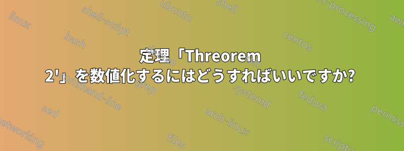 定理「Threorem 2'」を数値化するにはどうすればいいですか?