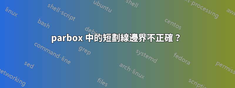 parbox 中的短劃線邊界不正確？