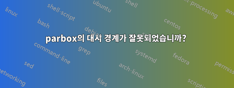 parbox의 대시 경계가 잘못되었습니까?