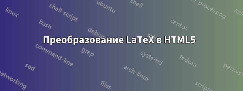 Преобразование LaTeX в HTML5 