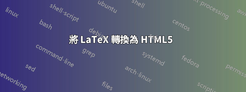 將 LaTeX 轉換為 HTML5 