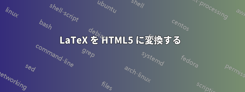 LaTeX を HTML5 に変換する 