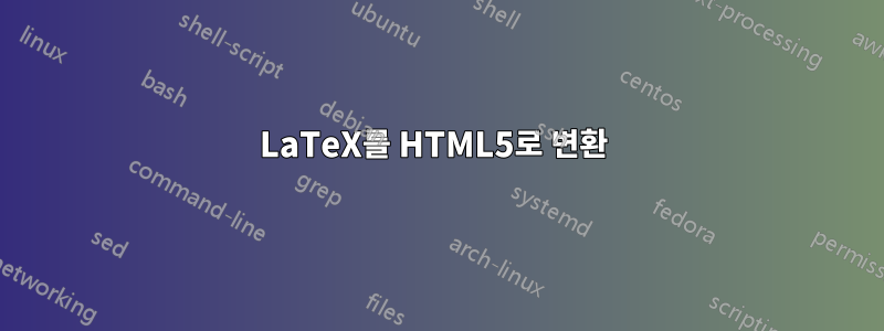 LaTeX를 HTML5로 변환 