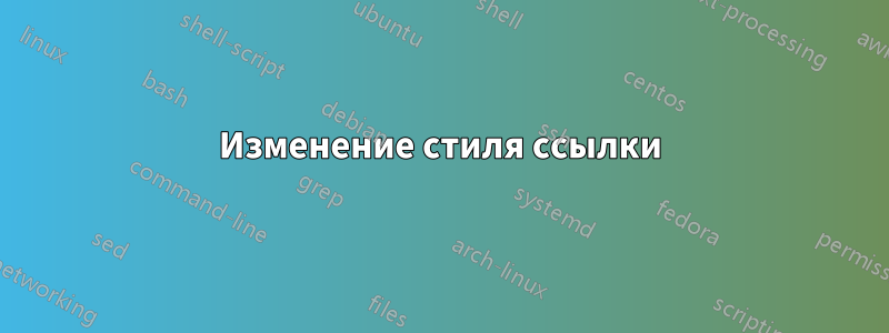 Изменение стиля ссылки