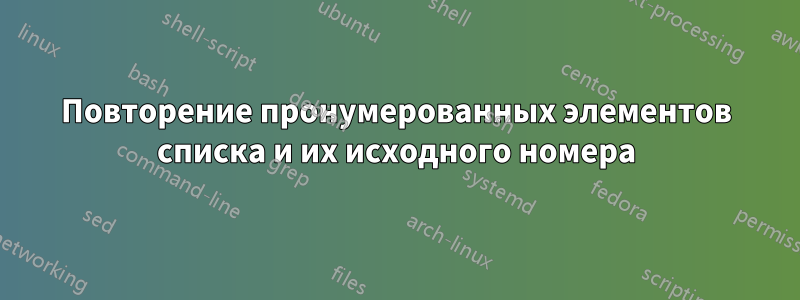 Повторение пронумерованных элементов списка и их исходного номера