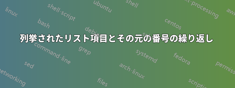 列挙されたリスト項目とその元の番号の繰り返し