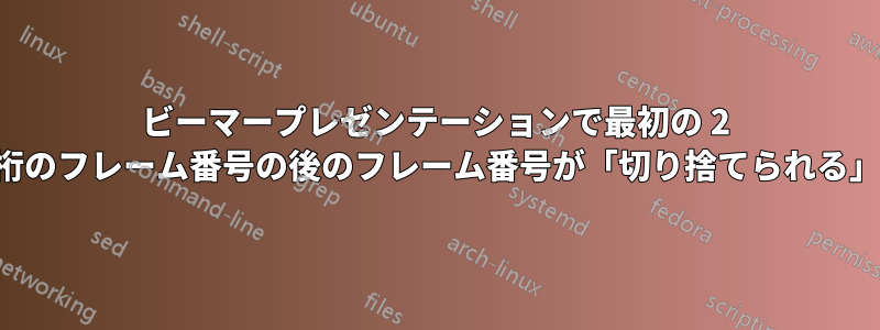 ビーマープレゼンテーションで最初の 2 桁のフレーム番号の後のフレーム番号が「切り捨てられる」