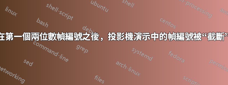 在第一個兩位數幀編號之後，投影機演示中的幀編號被“截斷”