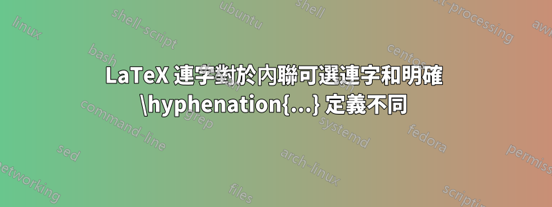 LaTeX 連字對於內聯可選連字和明確 \hyphenation{...} 定義不同