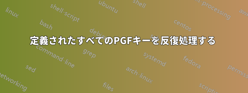 定義されたすべてのPGFキーを反復処理する