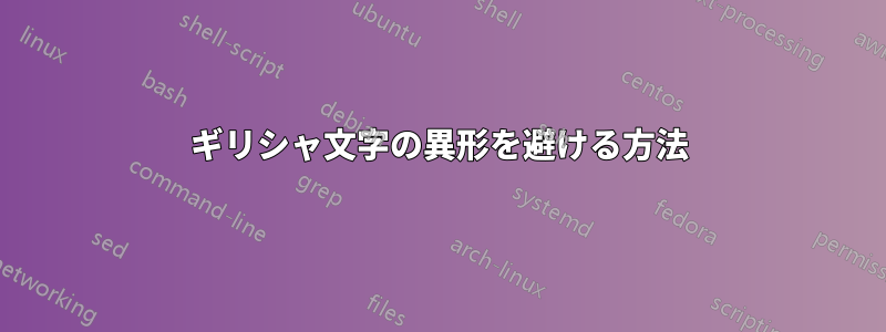 ギリシャ文字の異形を避ける方法
