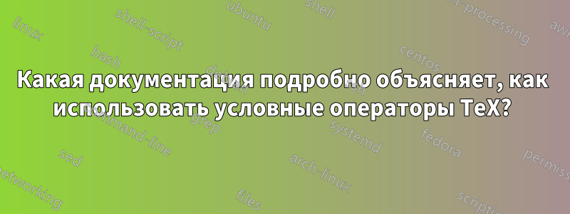 Какая документация подробно объясняет, как использовать условные операторы TeX?