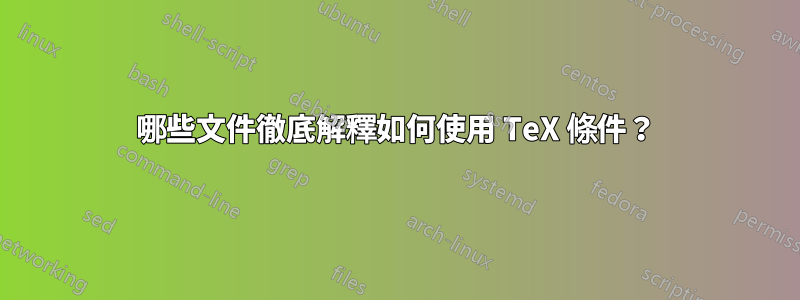 哪些文件徹底解釋如何使用 TeX 條件？