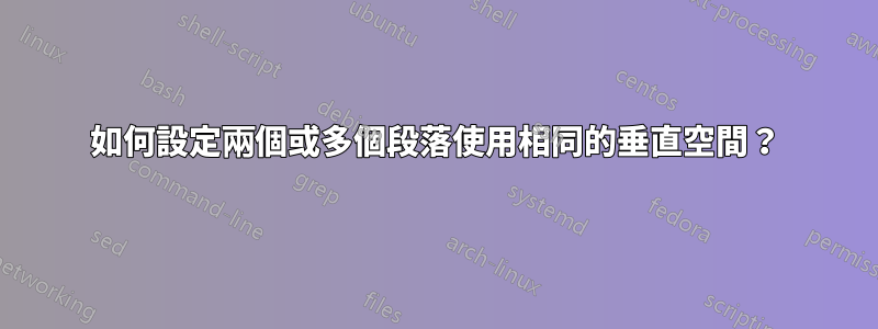 如何設定兩個或多個段落使用相同的垂直空間？