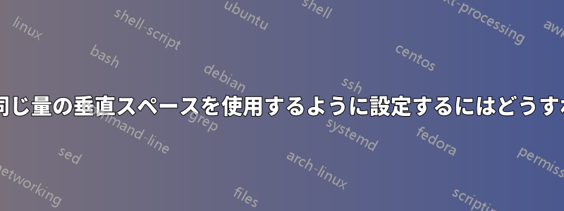 2 つ以上の段落で同じ量の垂直スペースを使用するように設定するにはどうすればよいですか?