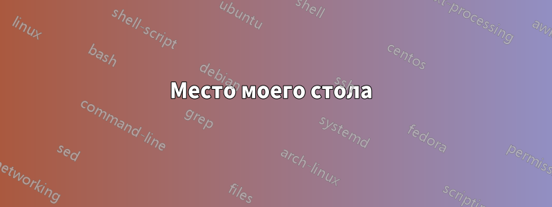 Место моего стола 