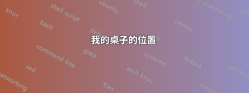 我的桌子的位置