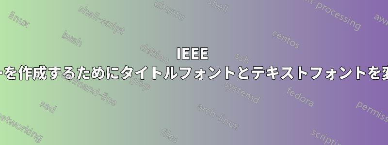 IEEE ポスターを作成するためにタイトルフォントとテキストフォントを変更する