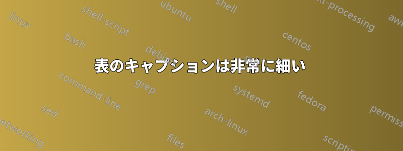 表のキャプションは非常に細い