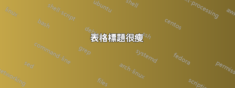 表格標題很瘦