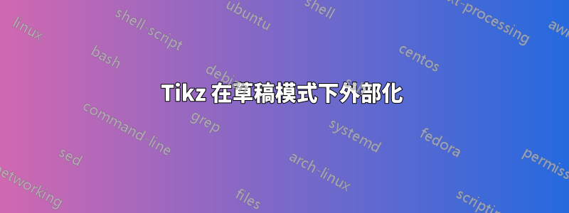 Tikz 在草稿模式下外部化