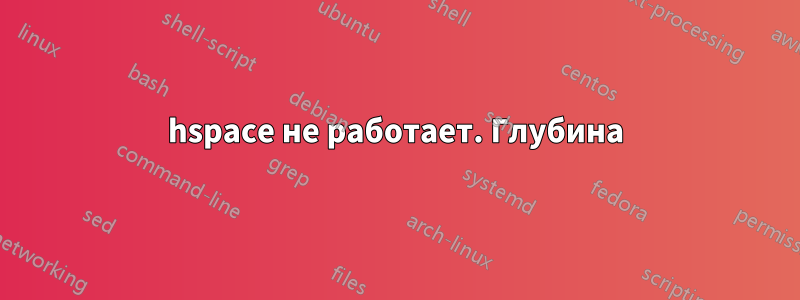 hspace не работает. Глубина