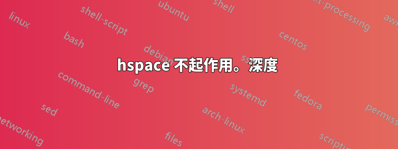 hspace 不起作用。深度