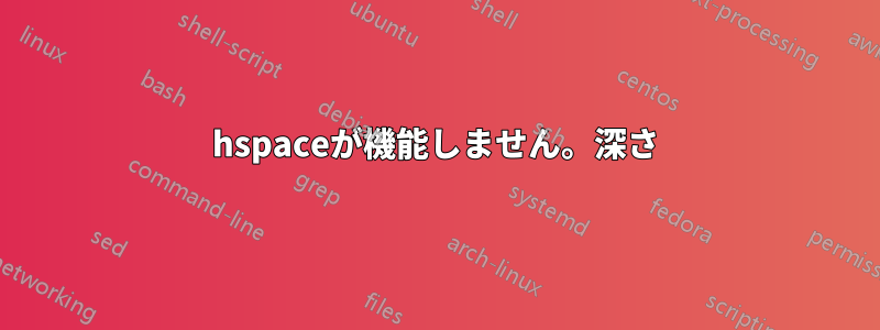 hspaceが機能しません。深さ