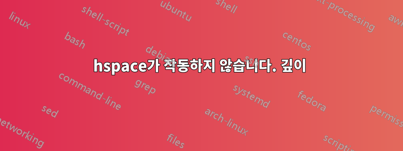 hspace가 작동하지 않습니다. 깊이