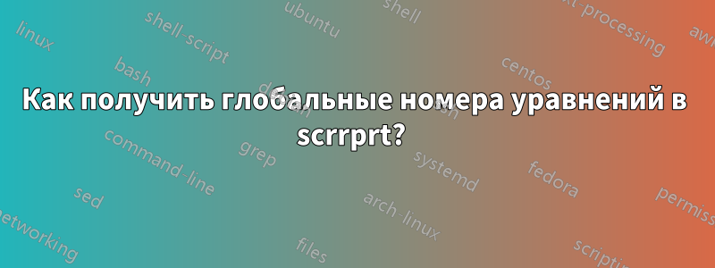 Как получить глобальные номера уравнений в scrrprt? 