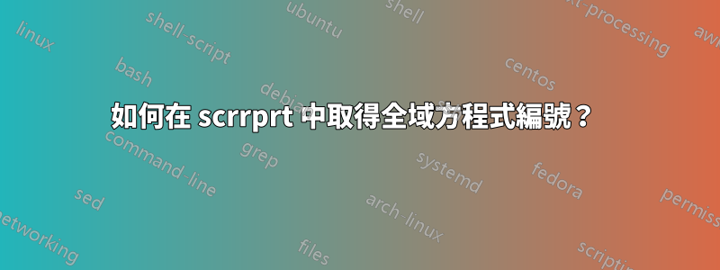 如何在 scrrprt 中取得全域方程式編號？ 