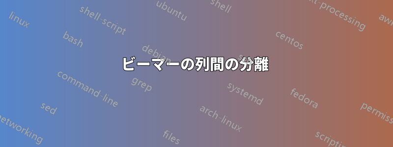 ビーマーの列間の分離