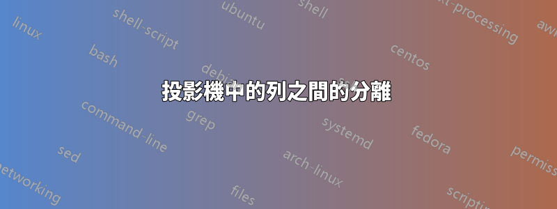 投影機中的列之間的分離