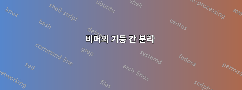 비머의 기둥 간 분리