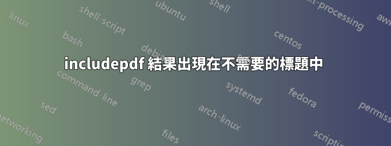 includepdf 結果出現在不需要的標題中