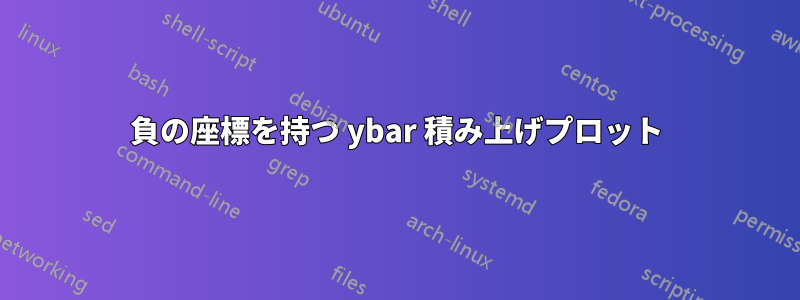 負の座標を持つ ybar 積み上げプロット