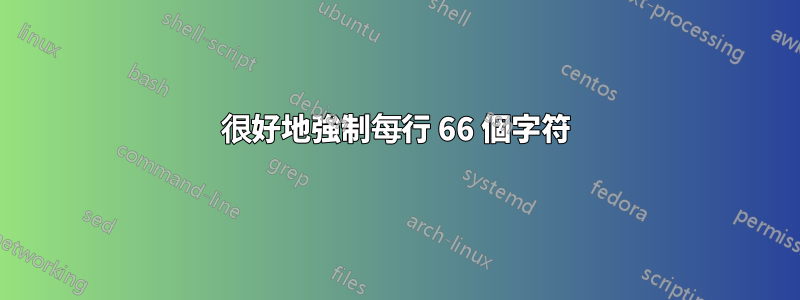 很好地強制每行 66 個字符