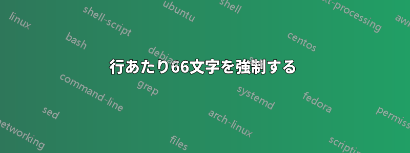 1行あたり66文字を強制する