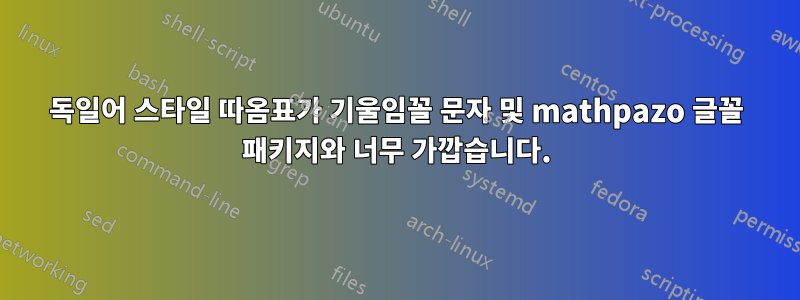 독일어 스타일 따옴표가 기울임꼴 문자 및 mathpazo 글꼴 패키지와 너무 가깝습니다.