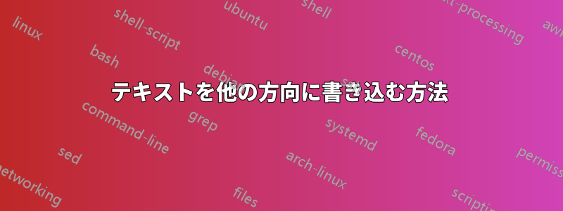 テキストを他の方向に書き込む方法