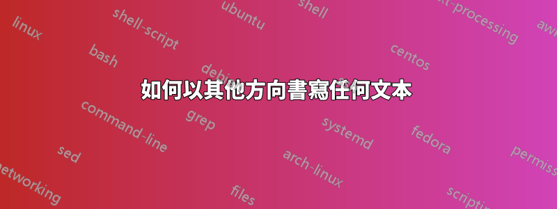 如何以其他方向書寫任何文本