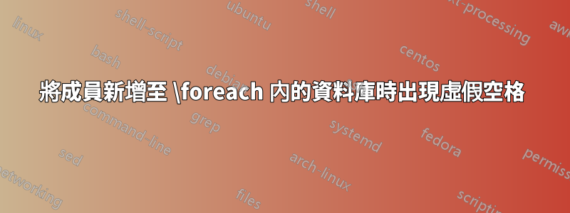 將成員新增至 \foreach 內的資料庫時出現虛假空格