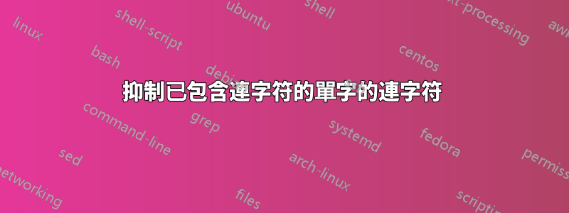 抑制已包含連字符的單字的連字符