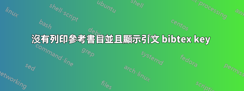 沒有列印參考書目並且顯示引文 bibtex key