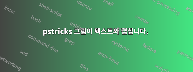 pstricks 그림이 텍스트와 겹칩니다.