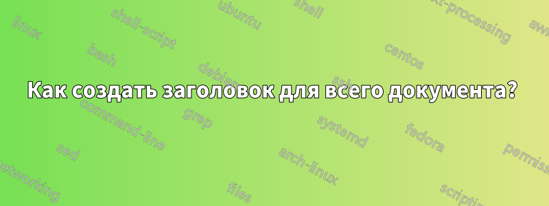 Как создать заголовок для всего документа?