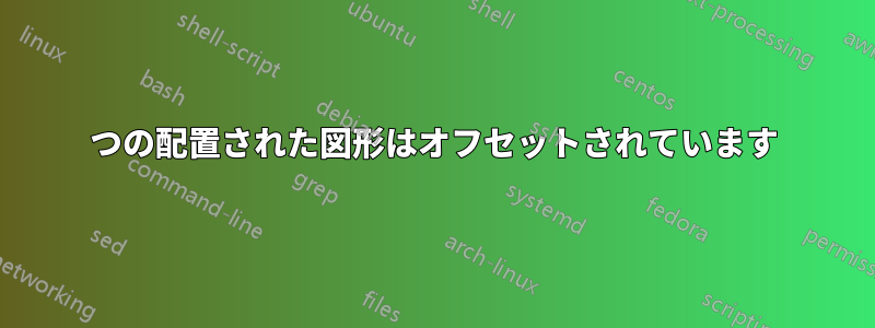 4つの配置された図形はオフセットされています