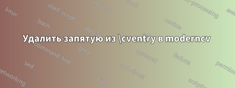 Удалить запятую из \cventry в moderncv