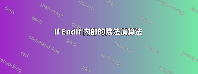 If EndIf 內部的除法演算法